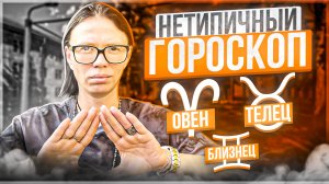 Нетипичный гороскоп - Овен, Телец , Близнец