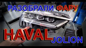 Haval Jolion: Разобрали фару и Нашли Кучу Косяков