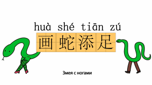 Китайские идиомы (成语) #4. 画蛇添足 - рисовать ноги змее