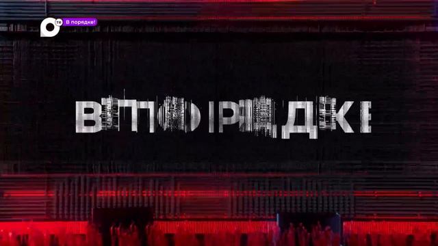 В порядке! / Оформление европротокола / Меняем резину / 08.11.23 смотреть онлайн