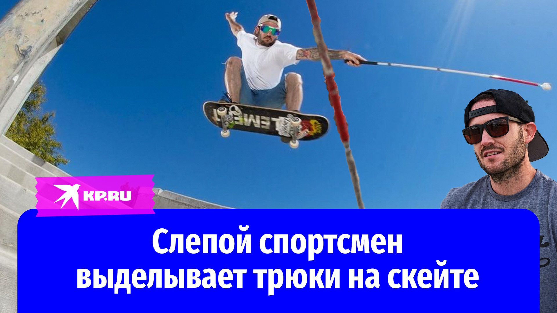 Слепой спортсмен выделывает трюки на скейте