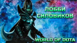 СИЛЬНЕЙШИЙ КРИТ / WORLD OF DOTA / DOTA2 / ФАНТОМКА СИЛА