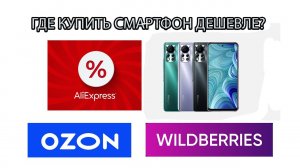 Где купить смартфон по самой низкой цене? Сравнение на практике.