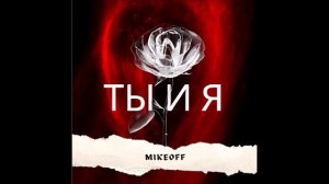 MikeOFF - Ты и Я.