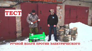 Гонка - электроколун против ручного колуна