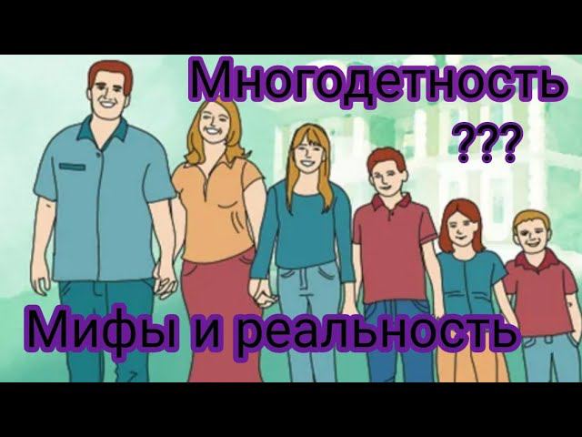 Что такое многодетность?! МИФЫ И РЕАЛЬНОСТЬ!