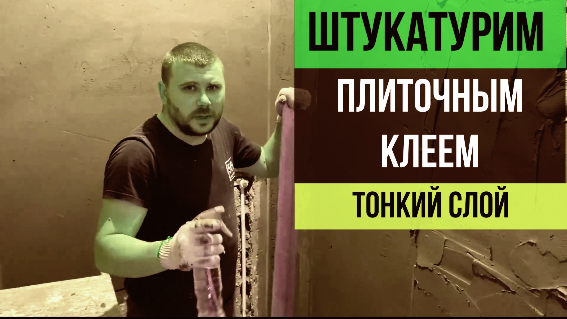 Как штукатурить стены плиточным клеем тонким слоем в санузле