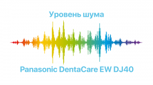 Уровень шума - Panasonic DentaCare EW DJ40.mp4