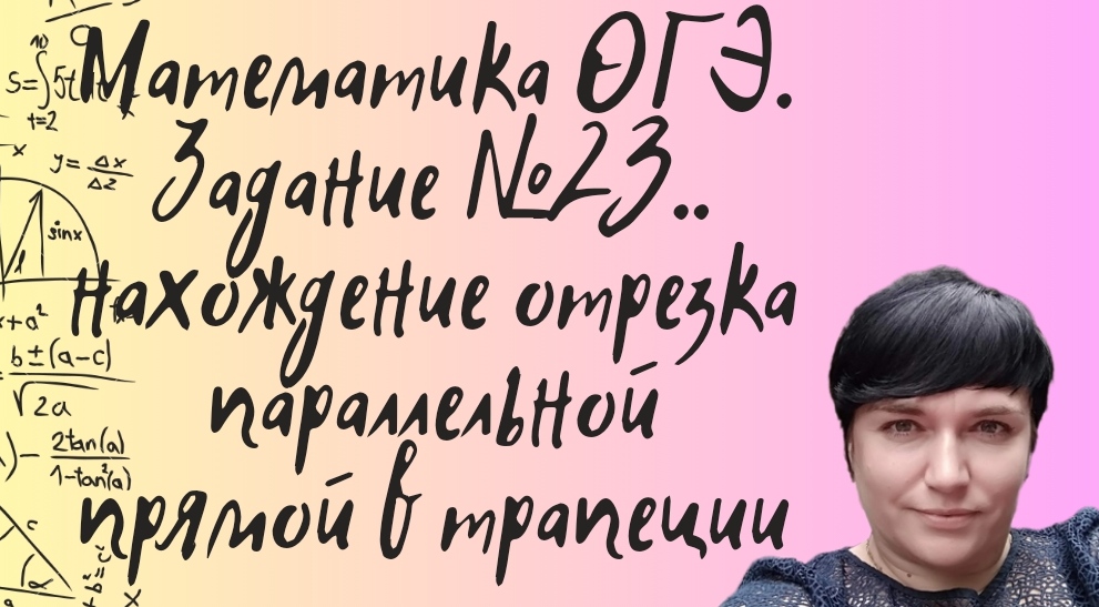 Математика ОГЭ. Задание №23. Нахождения отрезка параллельной прямой в трапеции.