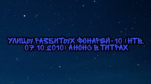 Улицы Разбитых Фонарей-10 (НТВ, 07.10.2010) Анонс в титрах