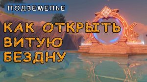 Как открыть Витую бездну в Genshin Impact