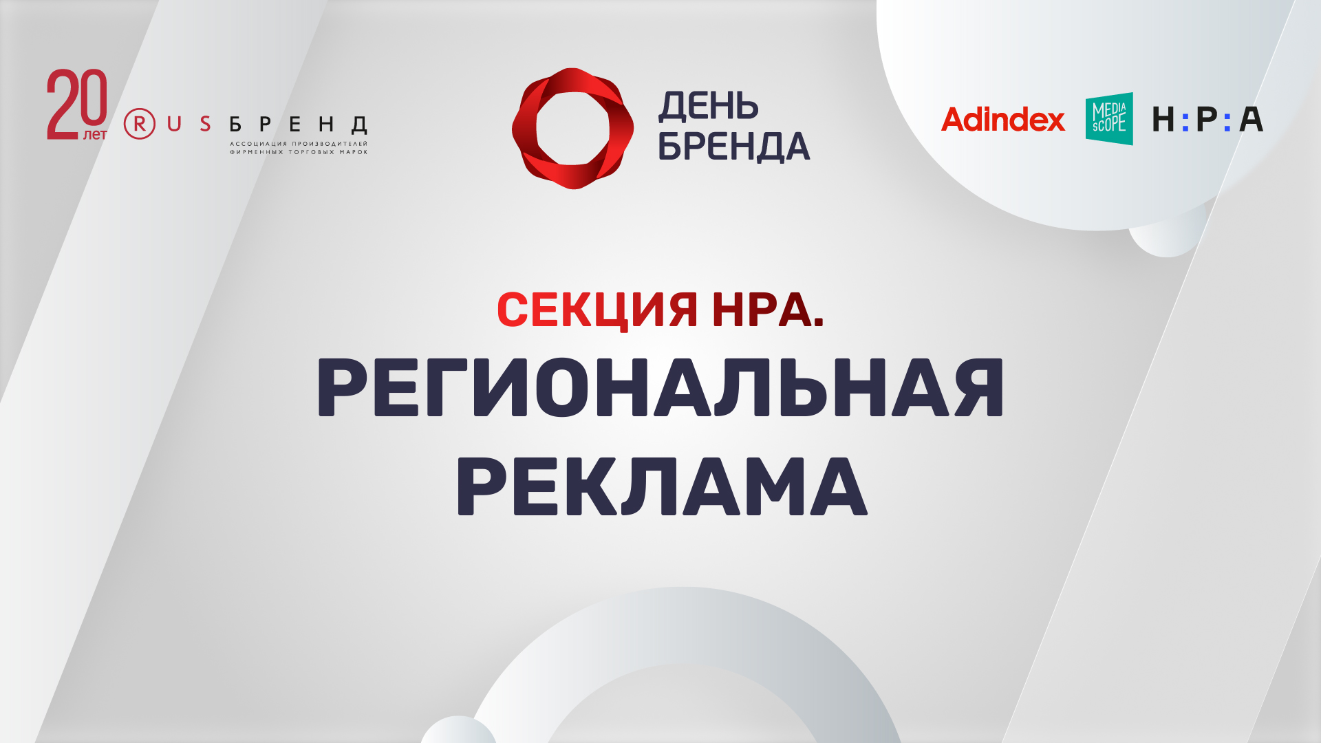 День Бренда 2022. Региональная реклама: стратегии роста