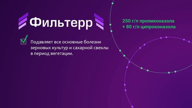 Фунгицид Фильтерр - надежный барьер от болезней