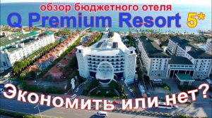 Q Premium Resort 5*. Обзор отличного бюджетного отеля, для любителей селфи и просто хорошего отдыха.