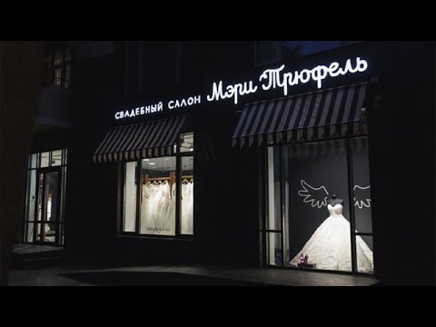Франшиза свадебного салона «Мэри Трюфель»