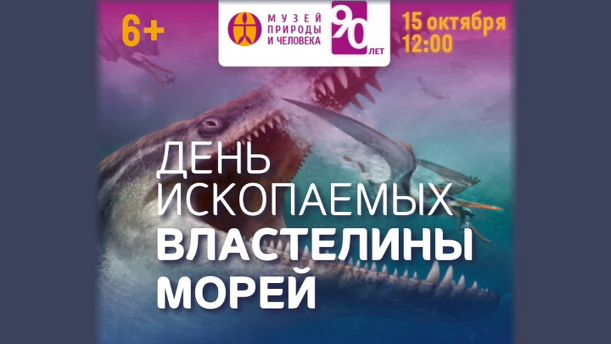 Музей природы и человека приглашает на выставку «Властелины морей», посвященную Дню ископаемых