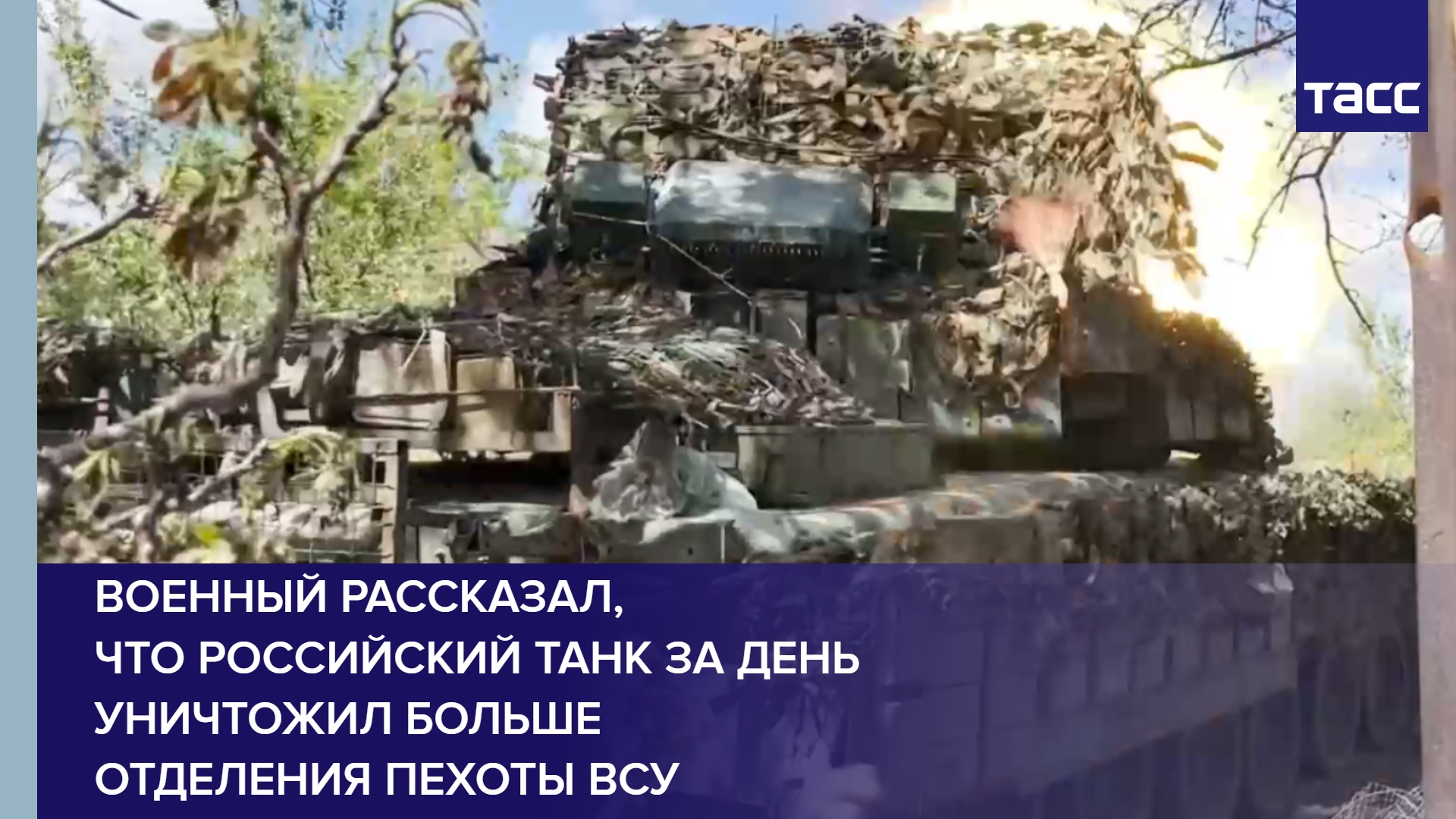 Военный рассказал, что российский танк за день уничтожил больше отделения пехоты ВСУ