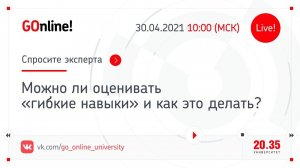 Можно ли оценивать «гибкие навыки» и как это делать?