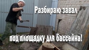 Разбираю завал.