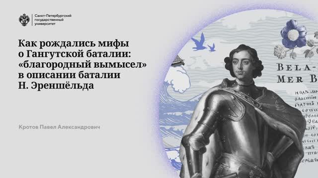 Как рождались мифы о Гангутской баталии: «благородный вымысел» в описании баталии Н. Эреншёльда