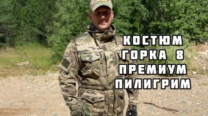 Костюм горка 8 премиум фаворит пилигрим