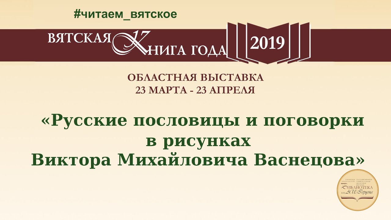 «Русские пословицы и поговорки в рисунках Виктора Михайловича Васнецова»