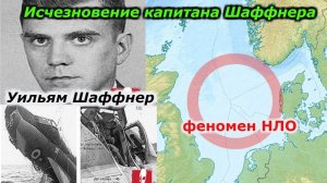 Исчезновение капитана Шаффнера !!!+ новая рубрика !!!