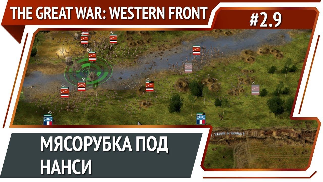 Вторая атака на Нанси / The Great War: Western Front: прохождение №2.9