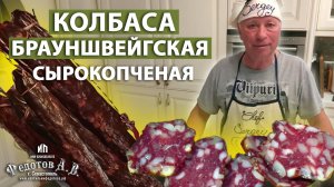 Брауншвейгская колбаса холодного копчения в домашних условиях. Коптильни ИП Федотов А.В.