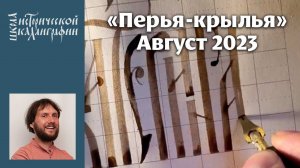 Андрей Санников пишет имена участников конференции, используя разные древнерусские типы письма