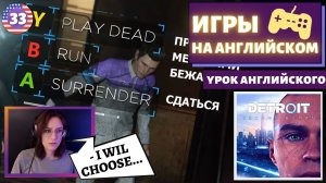 АНГЛИЙСКИЙ ПО ИГРАМ - Detroit: Become Human 33 часть