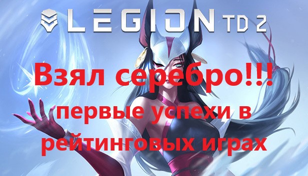 Legion TD 2  Взял серебро! Первые успехи в рейтинговой игре (без голоса)