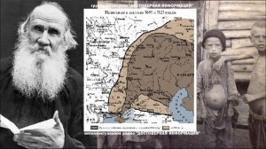 Лев Толстой о голоде в 1891 году! Архивные материалы! интеллектуальное радио ДОСТОВЕРНАЯ ИНФОРМАЦИЯ