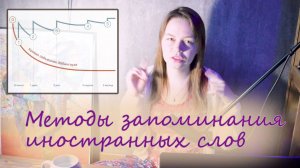 Как БЫСТРО запоминать СЛОВА