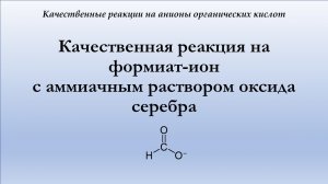 Взаимодействие формиата натрия с аммиачным раствором оксида серебра