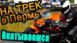 Трек-дни в Перми #2. Изучаю траекторий, комментирую происходящее.