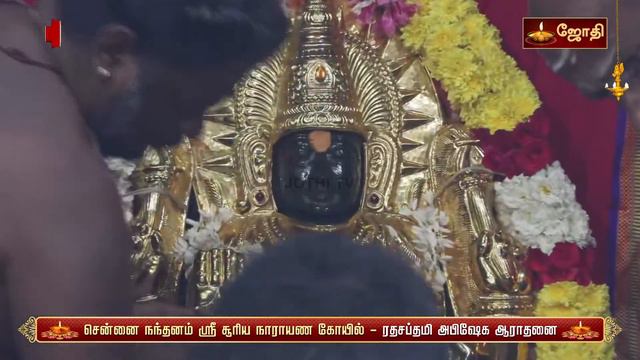 சென்னை நந்தனம் ஸ்ரீ சூரிய நாராயண திருக்கோயில் - ரதசப்தமி அபிஷேக ஆராதனை | Nandanam | Jothitv смотреть онлайн