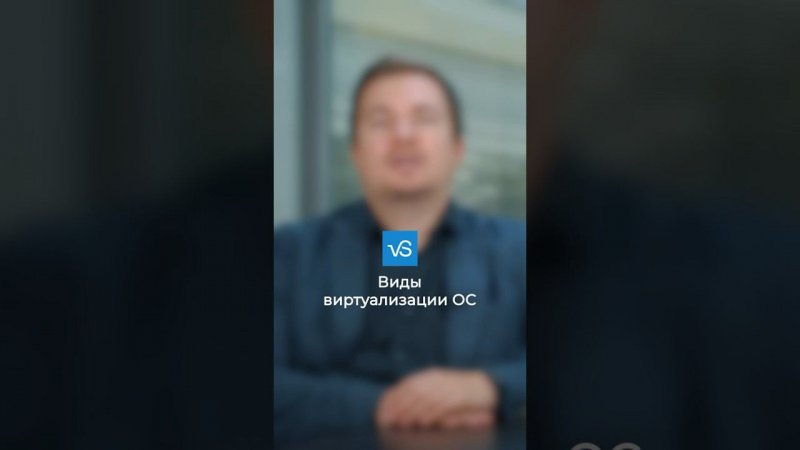 Виды виртуализации ОС