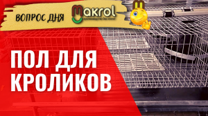 ? Какую сетку на пол клетки для кроликов сейчас использую #Макляк #Макрол