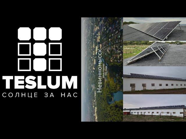 Автономная солнечная станция г. Невинномысск. TESLUM