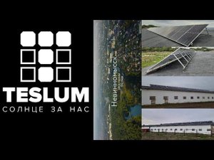 Автономная солнечная станция г. Невинномысск. TESLUM