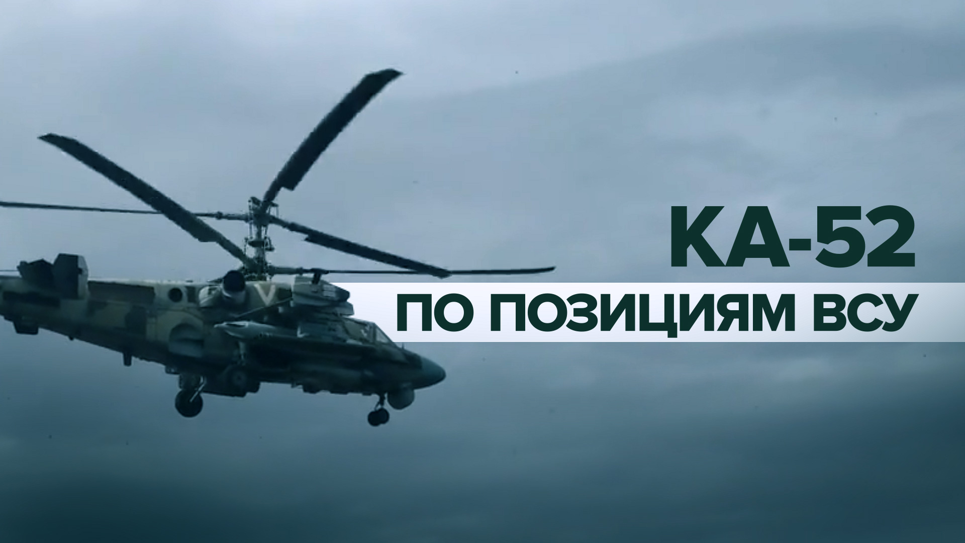 Удары по ВСУ: Минобороны опубликовало видео работы российских вертолётов Ка-52