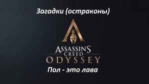 Assassin's Creed: Odyssey. Загадки (остраконы) Пол - это лава