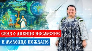 Расшифровки сказки. Сказ о девице Несмеяне и молодце Неждане | Арина Никитина
