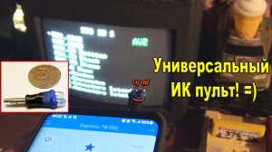 Пульт для всего из ничего)