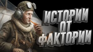 Истории от фактории (2 часть)