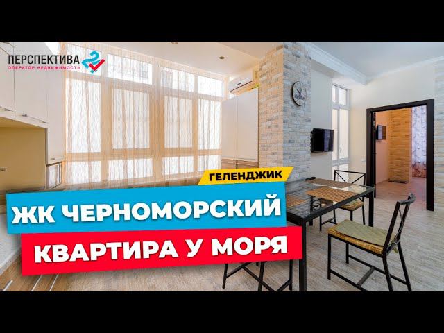 КВАРТИРА У МОРЯ В ЖК ЧЕРНОМОРСКИЙ г.ГЕЛЕНДЖИК | ОДНОКОМНАТНАЯ КВАРТИРА 46 КВ.М. РЯДОМ С МОРЕМ