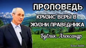 "КРИЗИС ВЕРЫ В ЖИЗНИ ПРАВЕДНИКА". Бублик А. Проповедь МСЦ ЕХБ