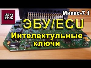 Микас-7.1. Интеллектуальные ключи /ECU Mikas 7.1. Smart switches