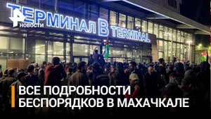 Как жителей Дагестана спровоцировали на беспорядки в аэропорту Махачкалы / РЕН Новости